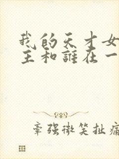 我的天才女友女主和谁在一起了