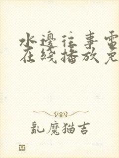 水边往事电视剧在线播放免费版高清