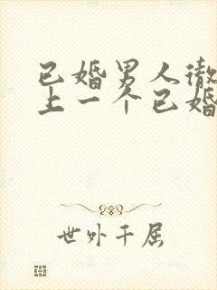 已婚男人彻底爱上一个已婚女人的五种表现