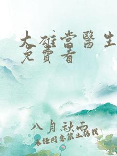 大雄当医生漫画免费看