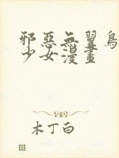 邪恶无翼鸟工口少女漫画