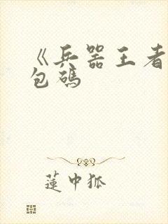 《兵器王者》礼包码