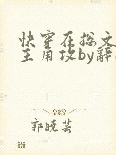 快穿在总文里抢主角攻by辞e