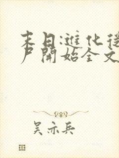 末日:进化从丧尸开始全文免费观看