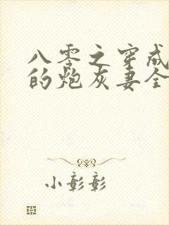 八零之穿成大佬的炮灰妻全文免费阅读