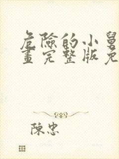 危险的小舅子漫画完整版免费阅读全集