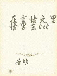 在言情文里撩言情男主txt