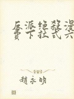 反派绝杀漫画免费下拉式六漫画