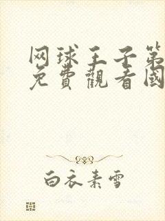 网球王子第一季免费观看国语版(1~178)