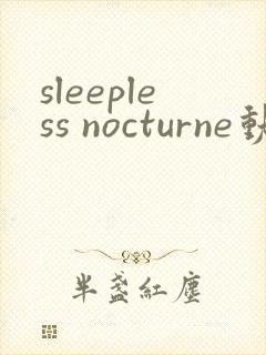 sleepless nocturne动漫第一季免费观看