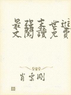 最强末世进化全文阅读免费