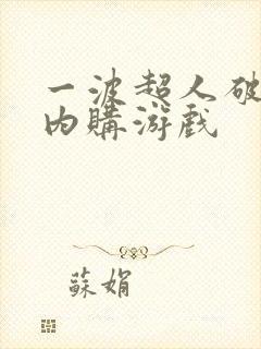 一波超人破解版内购游戏