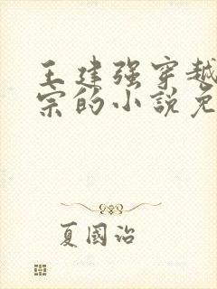 王建强穿越合欢宗的小说免费阅读