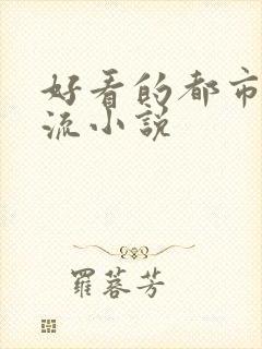好看的都市系统流小说