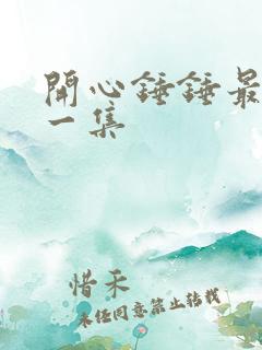 开心锤锤最恐怖一集