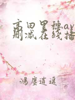高田里穗av无删减在线播放