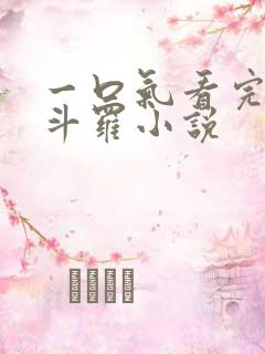 一口气看完穿越斗罗小说