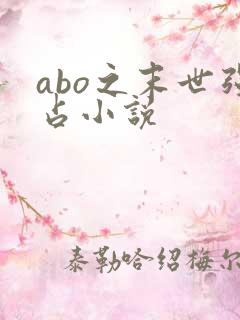 abo之末世强占小说