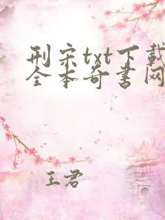 刑宋txt下载全本奇书网