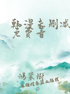 韩漫未删减在线免费看