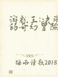 游戏王:决斗者的奇幻冒险