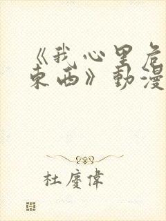 《我心里危险的东西》动漫