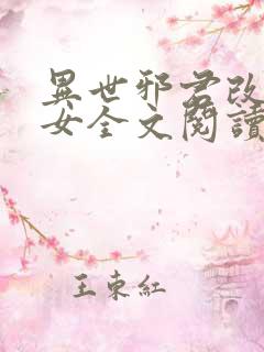 异世邪君改编众女全文阅读