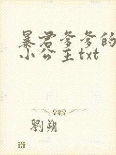 暴君爹爹的团宠小公主txt