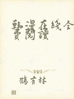 韩漫在线全部免费阅读