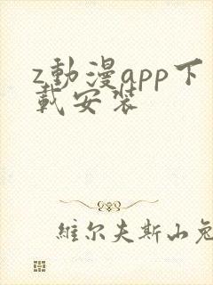 z动漫app下载安装