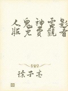 人鬼神电影国语版免费观看