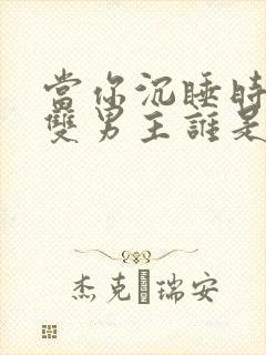 当你沉睡时漫画双男主谁是主角