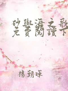 砂与海之歌漫画免费阅读下拉式六