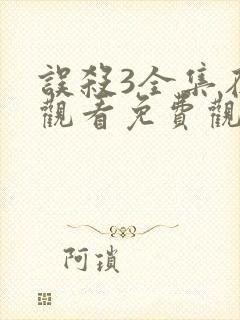 误杀3全集在线观看免费观看完整版