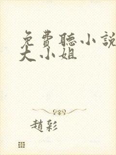 免费听小说废柴大小姐