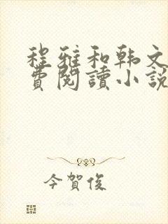 程雅和韩文昊免费阅读小说