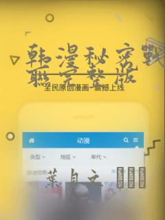 韩漫秘密战争苏联完整版：结局+番外