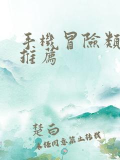 手机冒险类游戏推荐