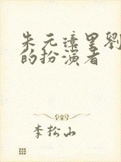 朱元璋里刘伯温的扮演者