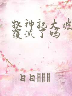 牧神记大墟最后覆灭了吗