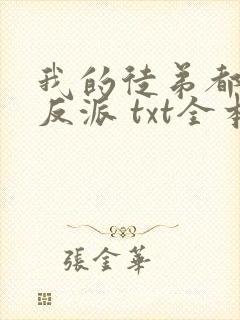 我的徒弟都是大反派 txt全本下载