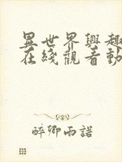 异世界兴趣社团在线观看动漫