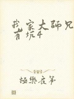 我家大师兄脑子有坑4