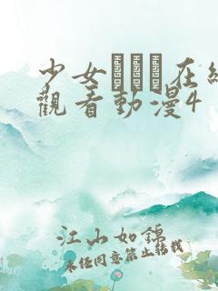 少女たちよ在线观看动漫4