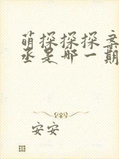 萌探探探案范丞丞是哪一期