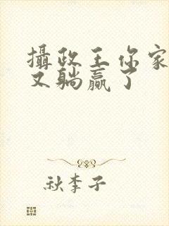 摄政王你家王妃又躺赢了