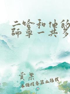 二哈和他的白猫师尊一共多少字