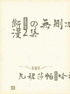 断れの无删减动漫2集