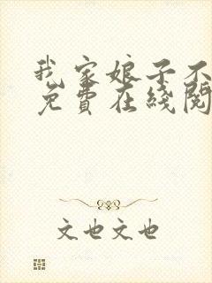 我家娘子不对劲免费在线阅读