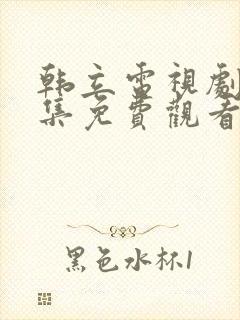 韩立电视剧40集免费观看